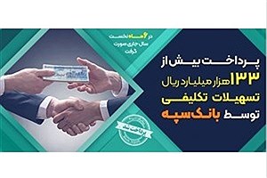 بیش از 133 هزار میلیارد ریال تسهیلات تکلیفی توسط بانک سپه پرداخت شد