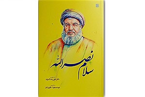 کتاب «سلام نصرالله»؛ 110 شعر در رثای سید مقاومت