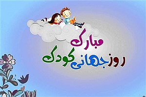 ۱۶ مهر روز ملی کودک در ایران&#47; برنامه هفتگی این روز