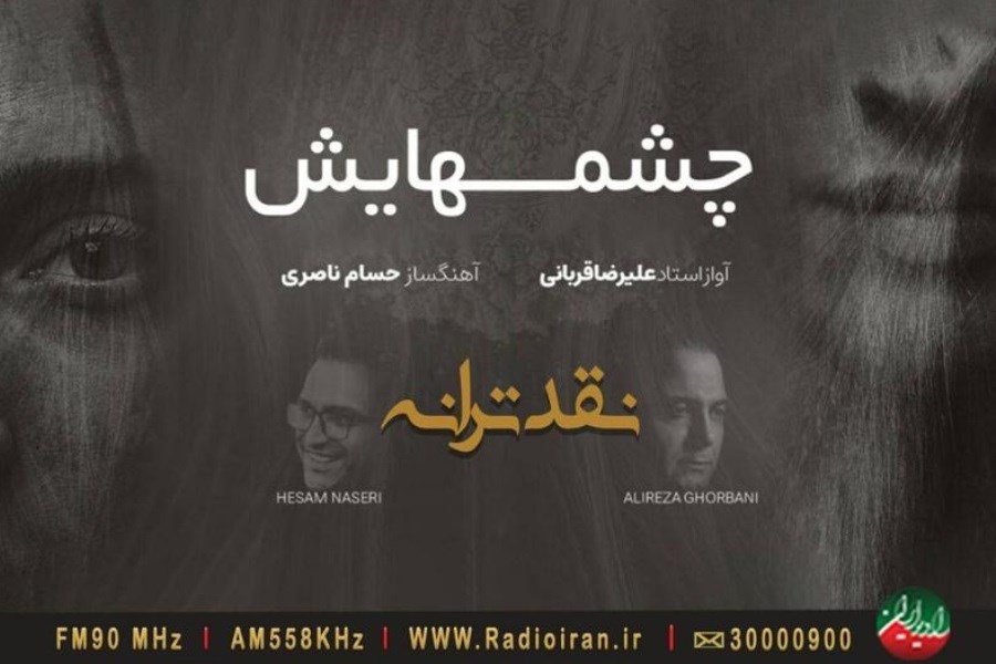 تصویر نقد ترانه «چشم‌هایش» اثری از «علیرضا قربانی» در برنامه باغ هنر