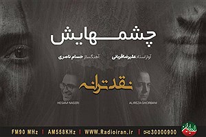 نقد ترانه «چشم‌هایش» اثری از «علیرضا قربانی» در برنامه باغ هنر