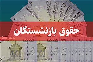 حداقل حقوق بازنشستگان در سال جدید اعلام شد