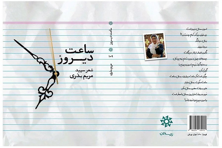 از کتاب «ساعت دیروز» رونمایی می‌شود