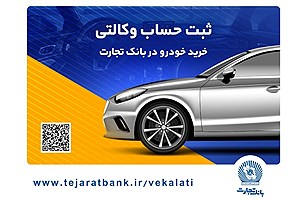 خرید آسان خودروهای وارداتی با حساب وکالتی بانک تجارت