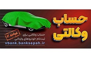 آمادگی بانک سپه برای وکالتی کردن حساب مشتریان