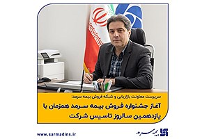 برگزاری جشنواره فروش نمایندگان شرکت بیمه سرمد از اول آبان ماه