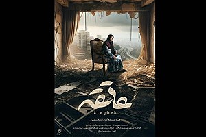 نمایش «عاتقه» در سینما ملت