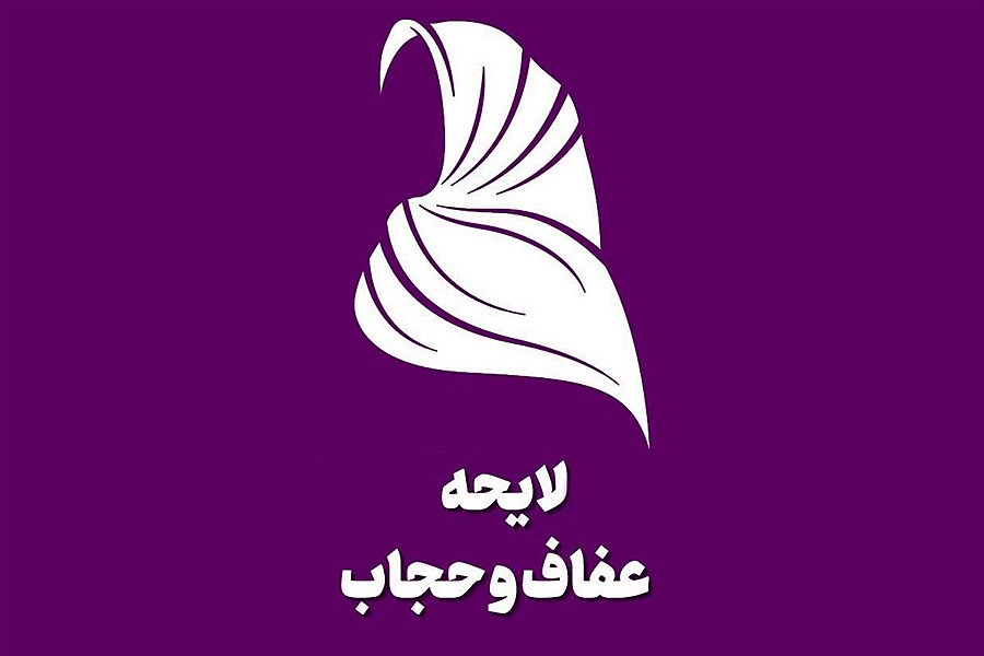 تصویر موضع مبهم و دو پهلوی شورای نگهبان درباره قانون حجاب