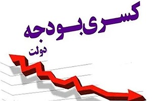 دولت چهاردهم و مساله کسری بودجه