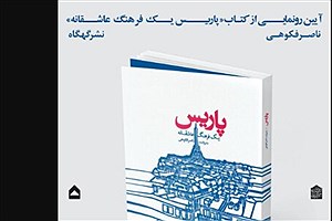 رونمایی از کتاب ناصر فکوهی