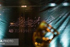 جزییات اختتامیه جشنواره فیلم کوتاه تهران