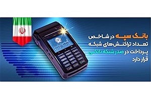 کسب جایگاه نخست شبکه بانکی در تعداد تراکنش‌های شبکه پرداخت توسط بانک سپه