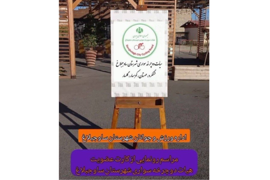 تصویر گردهمایی اعضاء هیأت دوچرخه سواری شهرستان ساوجبلاغ