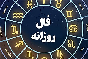 فال کائنات | فال کائنات شنبه ۱۵ دی ماه ۱۴۰۳