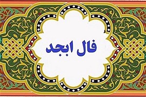 فال ابجد یکشنبه ۶ آبان​ ماه ۱۴۰۳ | فال ابجد رو این طوری بگیر