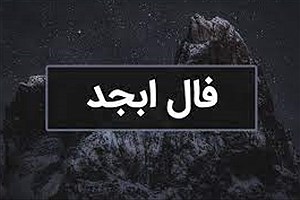 فال ابجد سه شنبه ۱۵ آبان​ ماه ۱۴۰۳ | فال ابجد رو این طوری بگیر