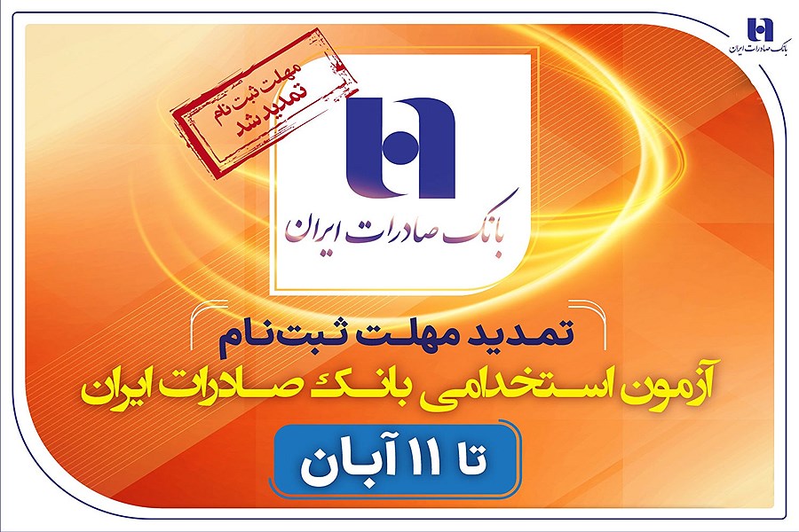 تصویر مهلت ثبت‌نام آزمون استخدامی بانک صادرات ایران تمدید شد