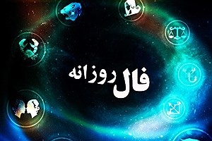 پیش بینی آینده&#47; فال فردا چهار شنبه ۲۴ بهمن ماه ۱۴۰۳