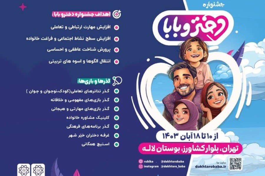 تصویر اجرای نخستین جشنواره «دختر و بابا» از ۱۰ آبان