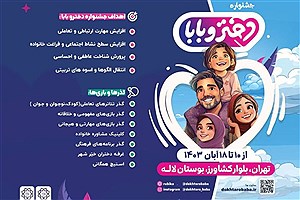 اجرای نخستین جشنواره «دختر و بابا» از ۱۰ آبان