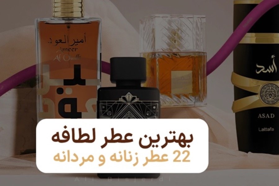 تصویر بهترین عطر لطافه ( 22 ادکلن زنانه و مردانه پرطرفدار برند لطافه )