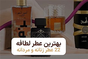 بهترین عطر لطافه ( 22 ادکلن زنانه و مردانه پرطرفدار برند لطافه )