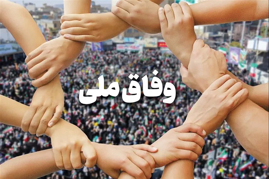 تصویر مواجهه دولت با تندروها؛ وفاق ملی یا مصالح سیاسی؟