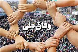 با «وفاق» کدام گره باز می‌شود؟