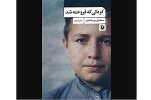 رمان «کودکی که فروخته شد» منتشر شد