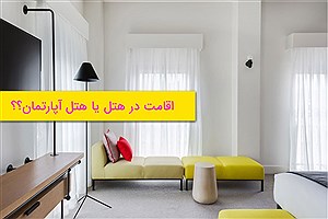 بررسی مزایا و معایب انتخاب سوئیت بجای هتل