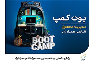 برگزاری نخستین بوت‌کمپ مدیریت محصول آکادمی همراه اول