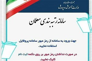 اختلال در سامانه رتبه بندی معلمان