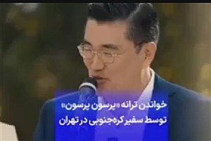 پُرسون پُرسون سفیر کره جنوبی &#47; مخاطبان رسانه پُرسون به تکرار این فیلم را برای خودمان فرستادند!