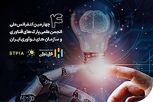 آغاز به‌کار چهارمین کنفرانس ملی انجمن علمی پارک‌های فناوری و سازمان‌های نوآوری ایران با حمایت همراه اول