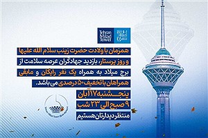 بازدید از برج میلاد برای پرستاران رایگان شد