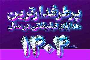 پر طرفدارترین هدایای تبلیغاتی در سال 1404