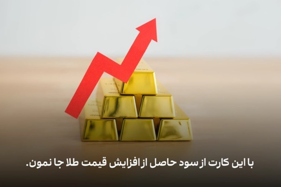 تصویر با این کارت از سود حاصل از افزایش قیمت طلا جا نمون!