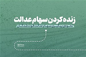 مدارک مورد نیاز برای انتقال سهام عدالت متوفیان به وراث