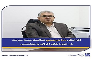 افزایش ۱۰۰ درصدی فعالیت بیمه سرمد در حوزه‌های انرژی و مهندسی