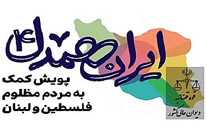 کمک یک میلیاردی دیوان عالی کشور به پویش ایران همدل