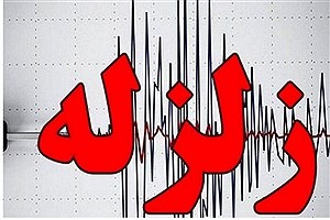 زمین لرزه‌ ٣.٧ ریشتری استان فارس را لرزاند