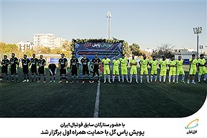 پویش پاس گل با حمایت همراه اول برگزار شد
