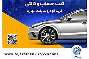 به اندازه خواندن این متن، حساب خود را در بانک تجارت برای خرید خودرو خارجی وکالتی کنید