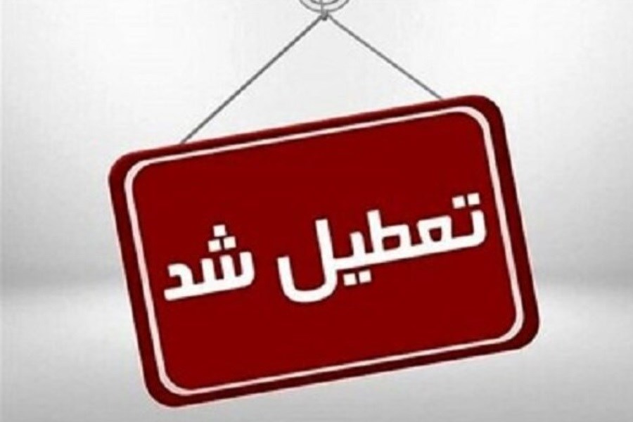 تمام مراکز آموزشی و اداری آذربایجان غربی تعطیل شد