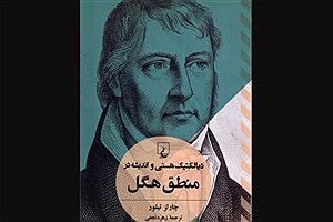 انتشار «دیالکتیک هستی و اندیشه در منطق هگل»