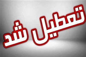 استان تهران فردا دوشنبه ۲۶ آذرماه تعطیل شد