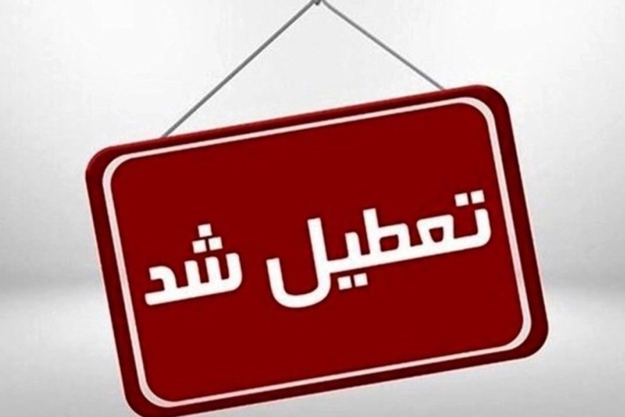 مدارس و ادارات کدام استان ها فردا سه‌شنبه ۲۷ آذرماه تعطیل شد؟