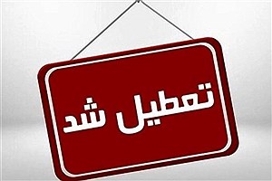 مدارس و ادارات کدام استان ها فردا سه‌شنبه ۲۷ آذرماه تعطیل شد؟