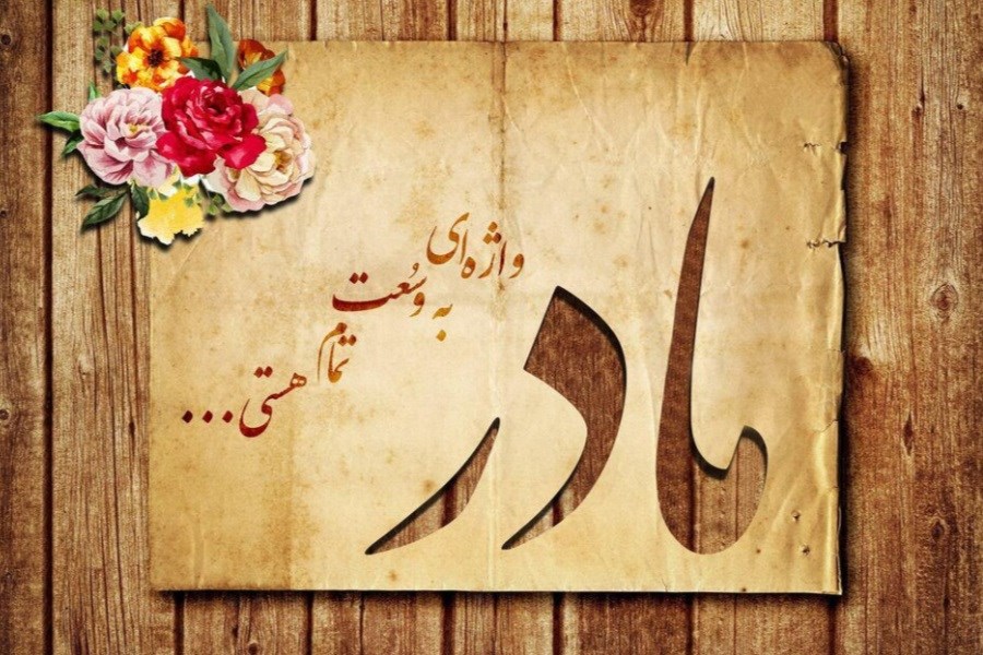 ویدیوهای تبریک روز مادر برای استوری&#47; ببینید