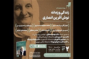 مراسم رونمایی از کتاب «زندگی و زمانه نوش‌آفرین انصاری»